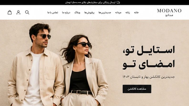 نمای صفحه اصلی وب‌سایت فروشگاه آنلاین پوشاک مٌدانو