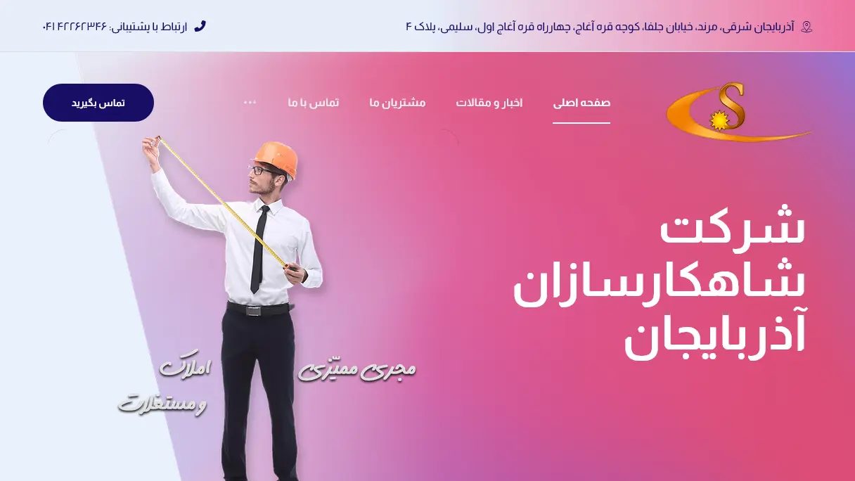 نمای صفحه اصلی وب‌سایت مجموعه مهندسی و صنعتی شاهکارسازان