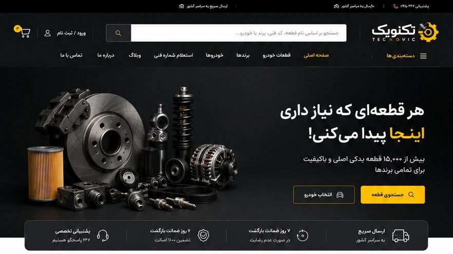 نمای صفحه اصلی وب‌سایت بازرگانی تکنویک